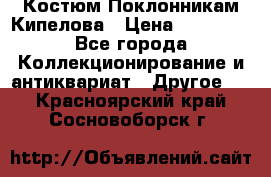 Костюм Поклонникам Кипелова › Цена ­ 10 000 - Все города Коллекционирование и антиквариат » Другое   . Красноярский край,Сосновоборск г.